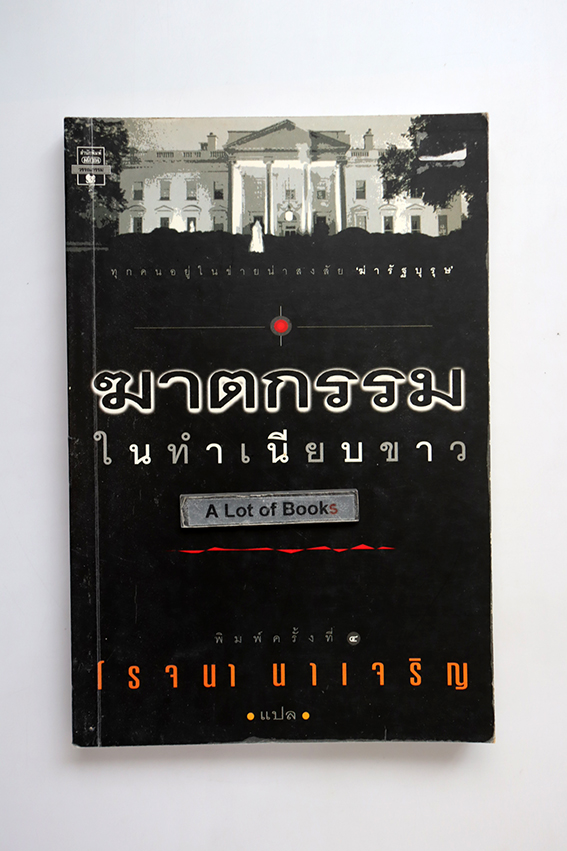 ฆาตกรรมในทำเนียบขาว