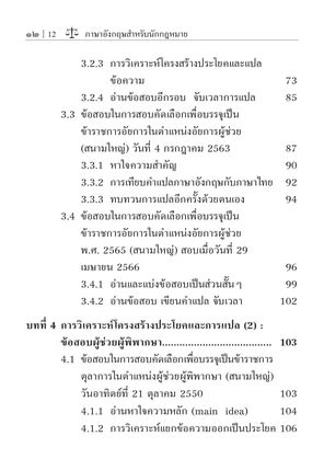 ภาษาอังกฤษสำหรับนักกฎหมาย (จันทรลักษณ โชติรัตนดิลก) ปีที่พิมพ์ : สิงหาคม 2567 (ครั้งที่ 2)
