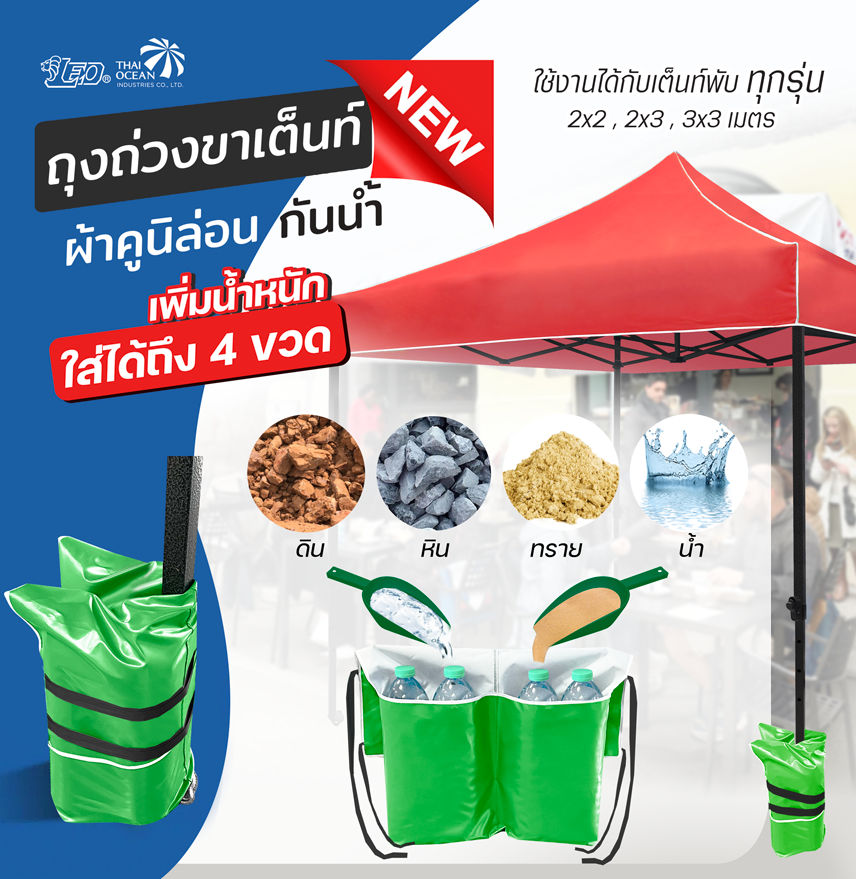 Leo ถุงถ่วงขาเต็นท์พับ ผ้าใบคูนิล่อนผิวมัน กันน้ำ NEW เพิ่มขนาดใส่ขวดน้ำมากขึ้น