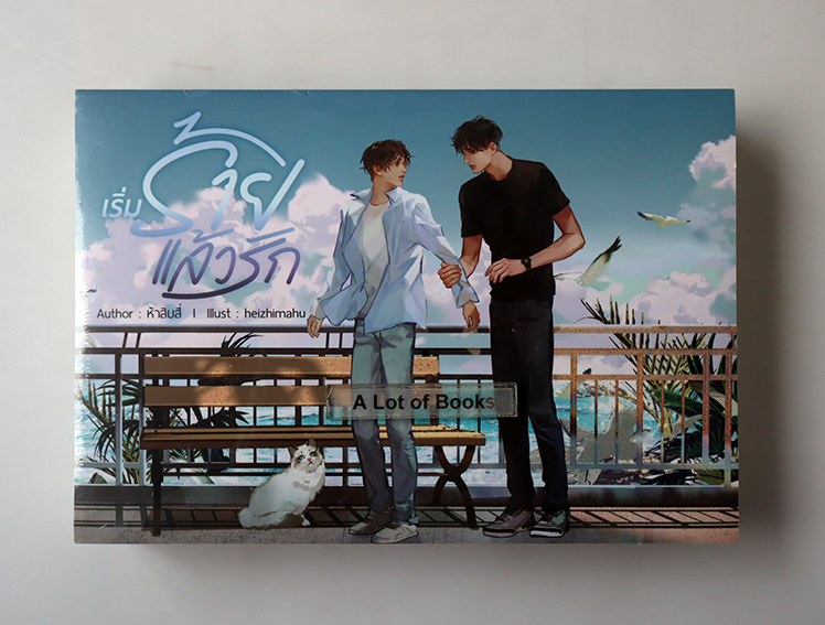 เริ่มร้ายแล้วรัก