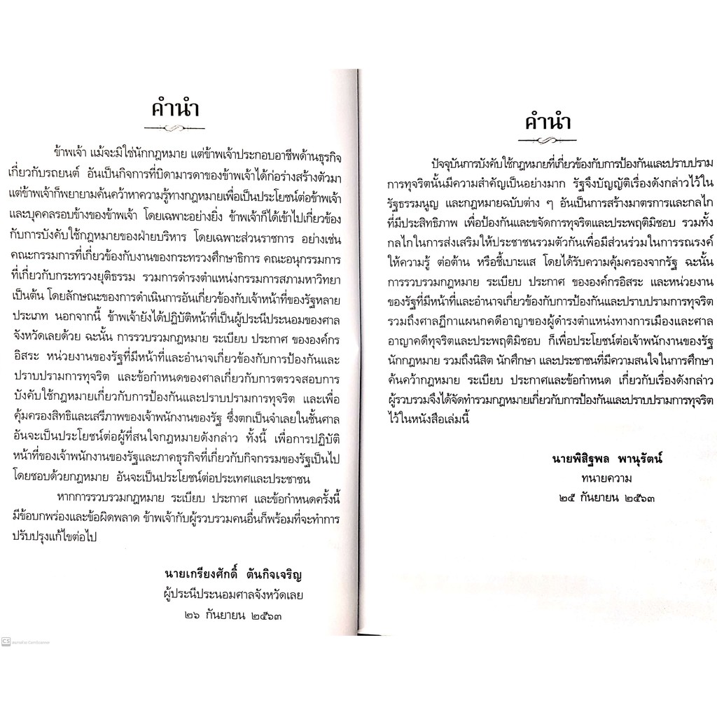 กฎหมาย ระเบียบ ข้อกำหนด และข้อบังคับ เกี่ยวกับการป้องกันและปราบปรามการทุจริต (เริงศักดิ์ วิริยะชัยวงศ์ และคณะ)