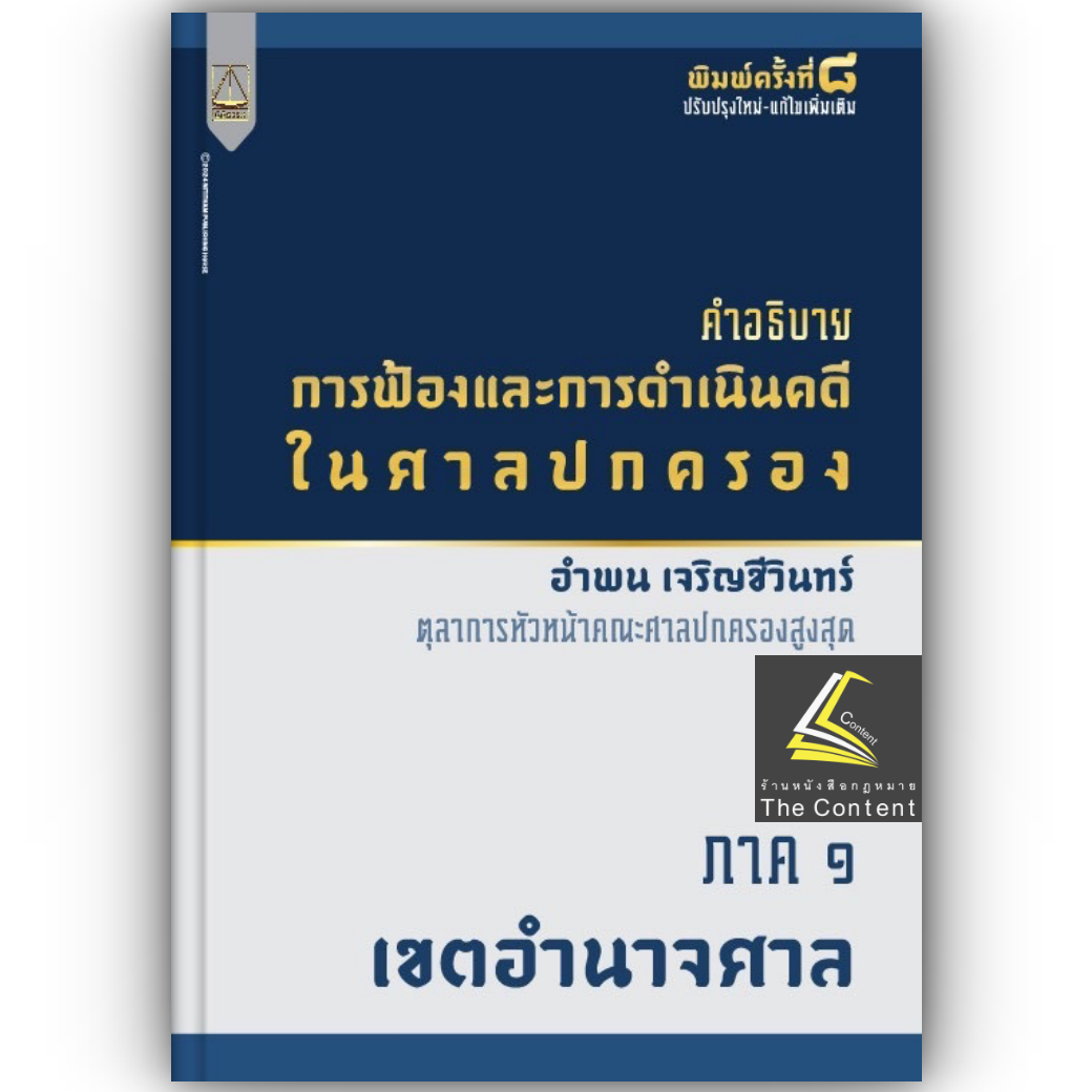 คำอธิบาย การฟ้องและการดำเนินคดีในศาลปกครอง ภาค 1 เขตอำนาจศาล (อำพน เจริญชีวินทร์) ปีที่พิมพ์ : พฤศจิกายน 2567 (ครั้งที่ 8)