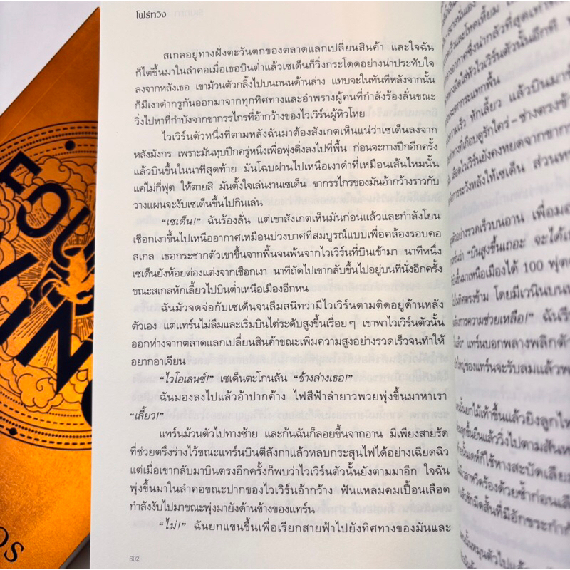 Fourth Wing(โฟร์ทวิง)/ผู้เขียน:รีเบกกา ยาร์รอส /สำนักพิมพ์:words publishing