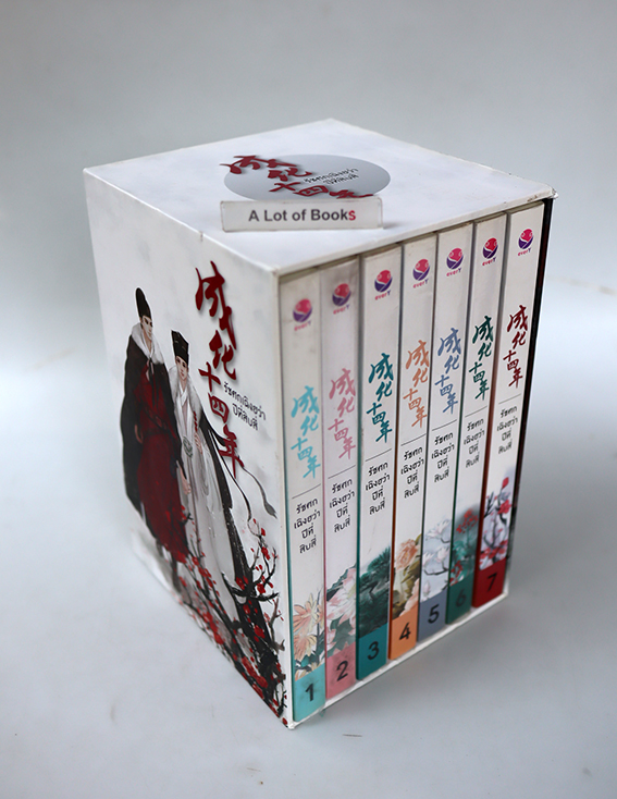 Boxset รัชศกเฉิงฮว่าปีที่สิบสี่
