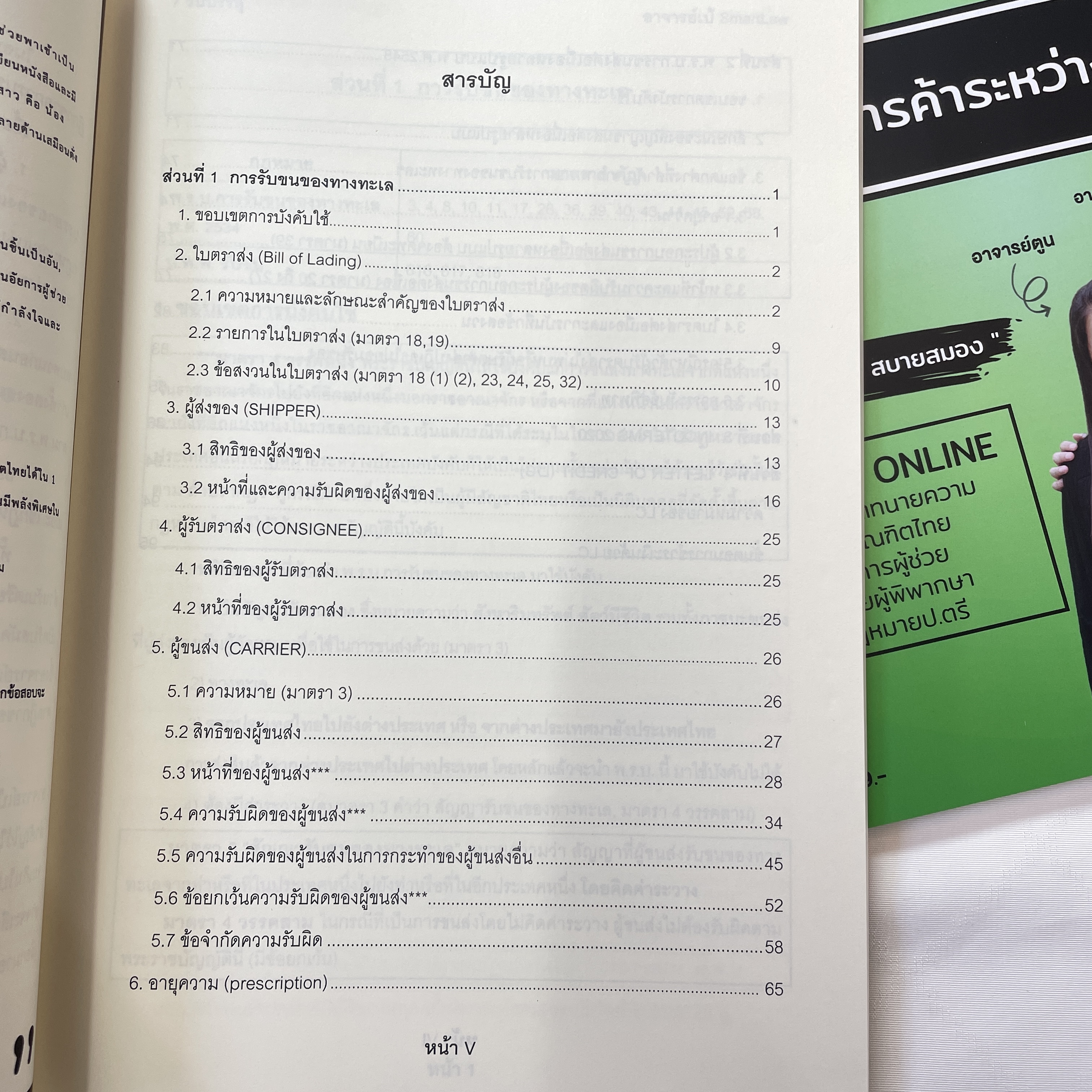 (ห่อปก)7วันบรรลุ กฎหมายการค้าระหว่างประเทศ / โดย : อาจารย์เป้ สิททิกรณ์ ศิริจังสกุล