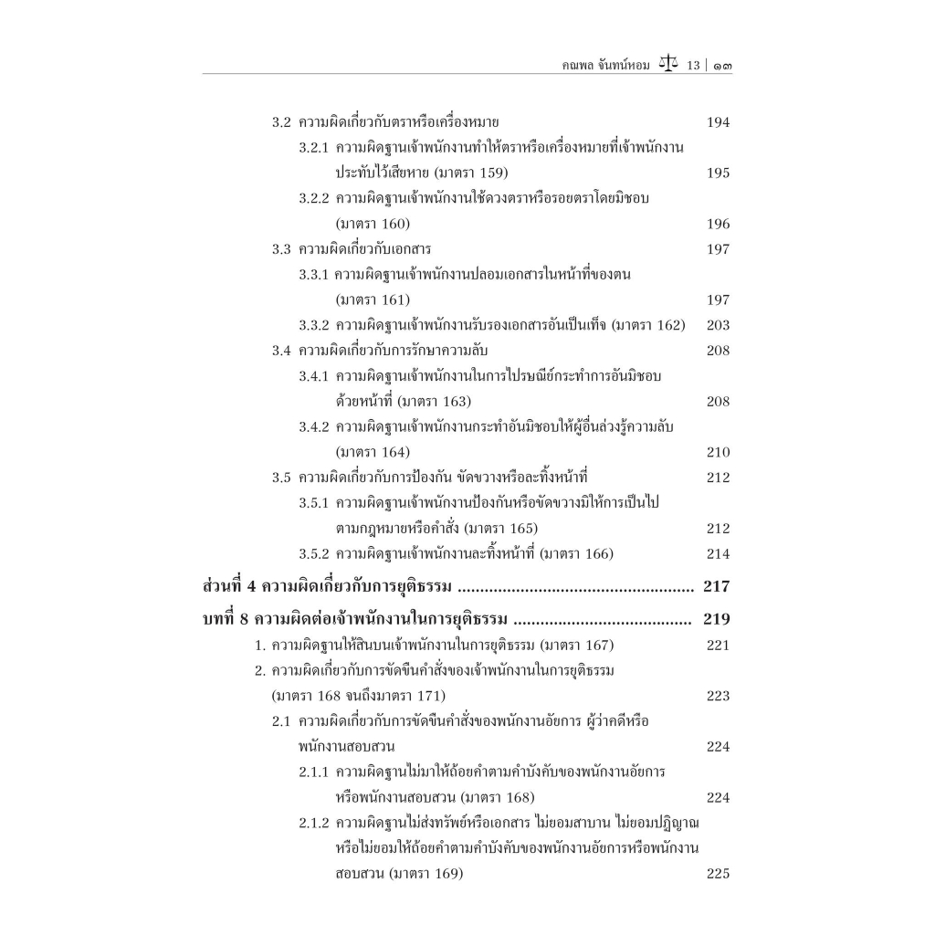 (ห่อปก) คำอธิบาย กฎหมายอาญา ภาคความผิด เล่ม 1 (ศ.ดร.คณพล จันทน์หอม) ปีที่พิมพ์ : 65(ครั้งที่5)