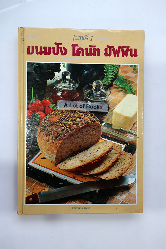ขนมปัง โดนัท มัฟฟิน