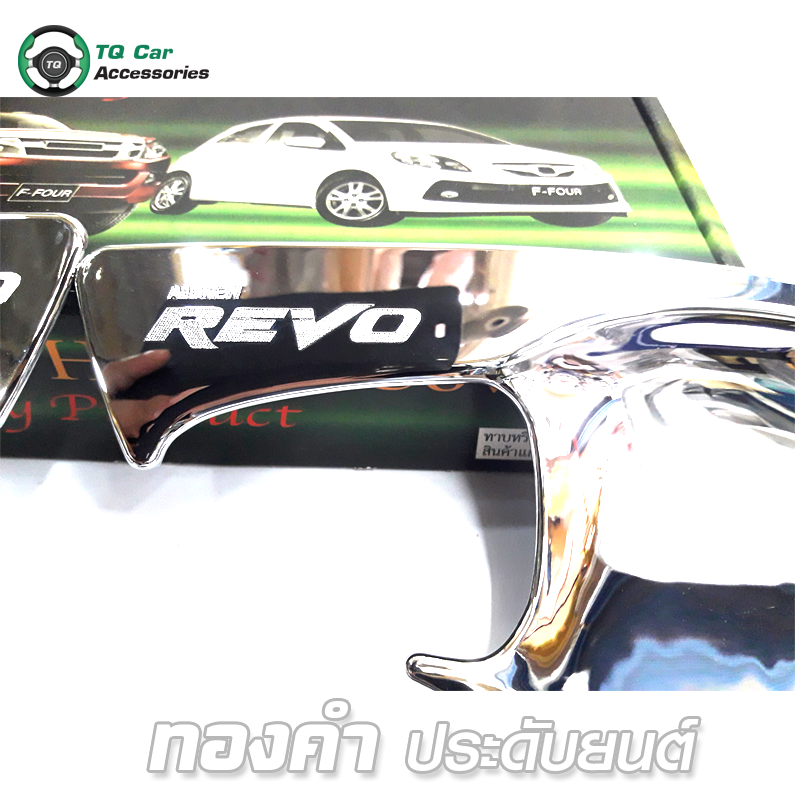 เบ้ามือจับ (ชุบโครเมียม) Toyota Revo (4D)