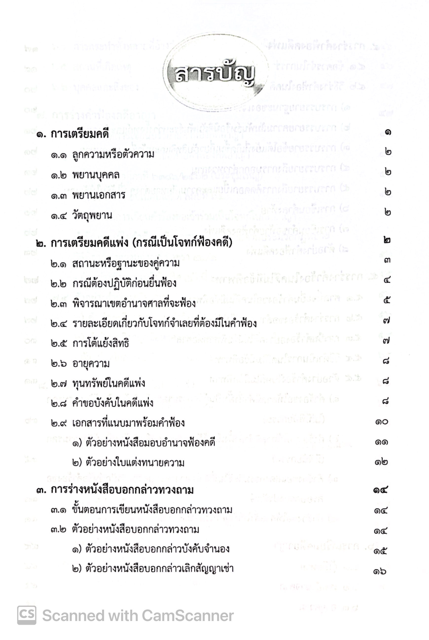 (ห่อปก) ว่าความและการถามพยาน และ การจัดทำเอกสารทางกฎหมาย (ว่าที่ร.ต. ดร.ถวัลย์ รุยาพร) / ปีที่พิมพ์ กุมภาพันธ์ 2568 (ครั้งที่ 6)