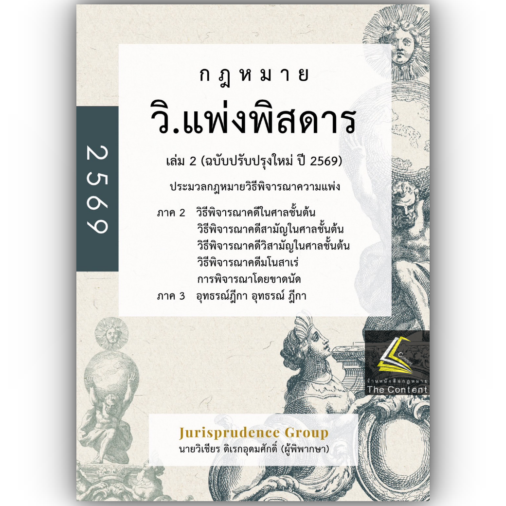 (PRE-ORDER) วิแพ่งพิสดาร เล่ม2 (ฉบับปรับปรุงใหม่ ปี 2569)วิเชียร ดิเรกอุดมศักดิ์ Juris