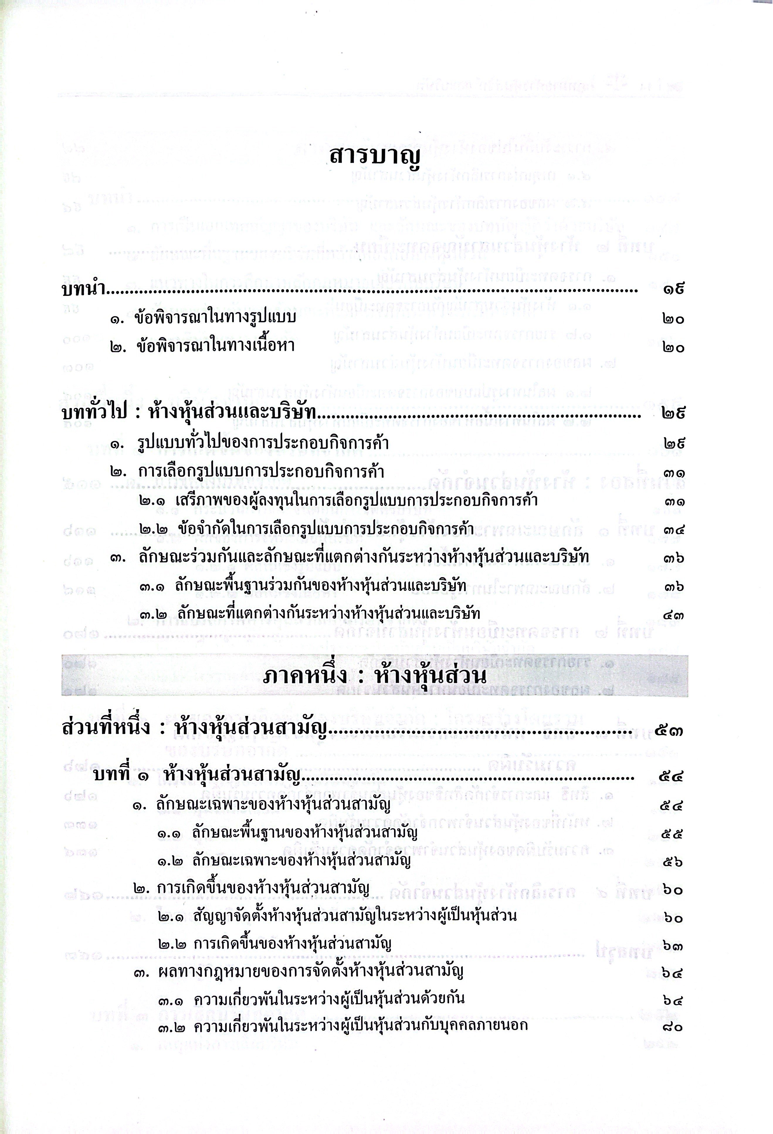 (ห่อปก) กฎหมายลักษณะ ห้างหุ้นส่วน บริษัทจำกัด และ บริษัทมหาชนจำกัด / โดย ศ.ดร.นนทวัชร์ นวตระกูลพิสุทธิ์