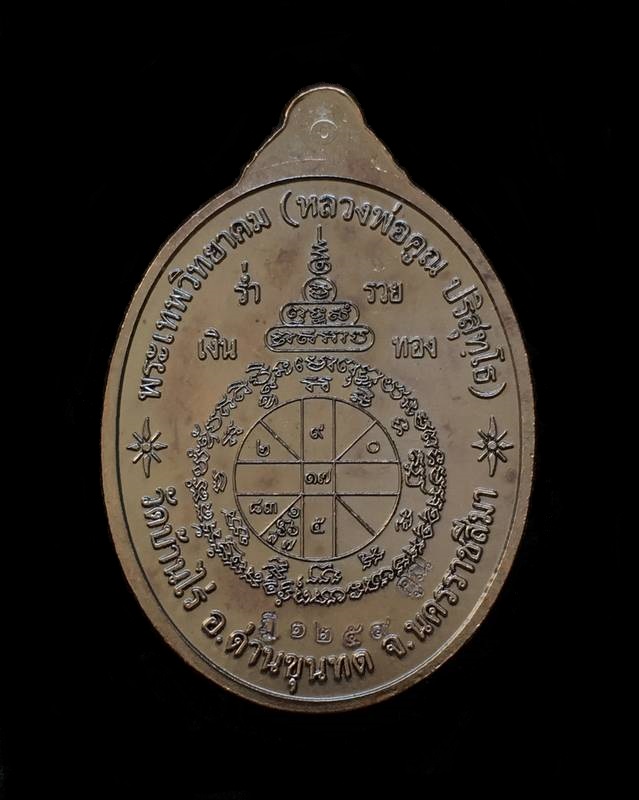 เหรียญหลวงพ่อคูณ ปริสุทโธ วัดบ้านไร่ "รุ่นคูณบารมี เศรษฐีชินบัญชร" ชุดกรรมการสมนาคุณใหญ่ จำนวน ๕ รายการ หมายเลข ๑๒๕๙