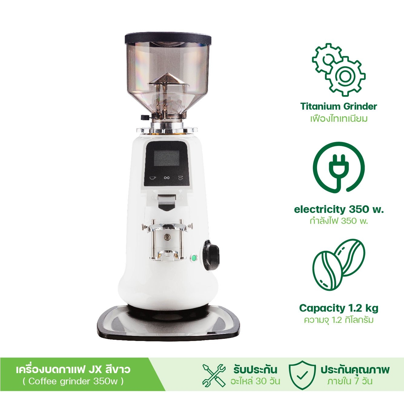 เครื่องบดกาแฟ JX สีขาว ระบบดิจิตอลทัชกรีน เฟืองไทเทเนียม กาแฟ Coffee Grinder อัตโนมัติ Auto กำลังไฟ (350W / เครื่อง) จำหน่ายโดย ทีอีเอ