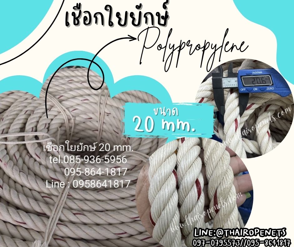 เชือกลากเรือ เชือกใยยักษ์ ขนาด 20 มิล เชือกที่แข็งแรงและทนแรงดึงมากที่สุด รับแรงกระแทกได้ดี พร้อมส่ง