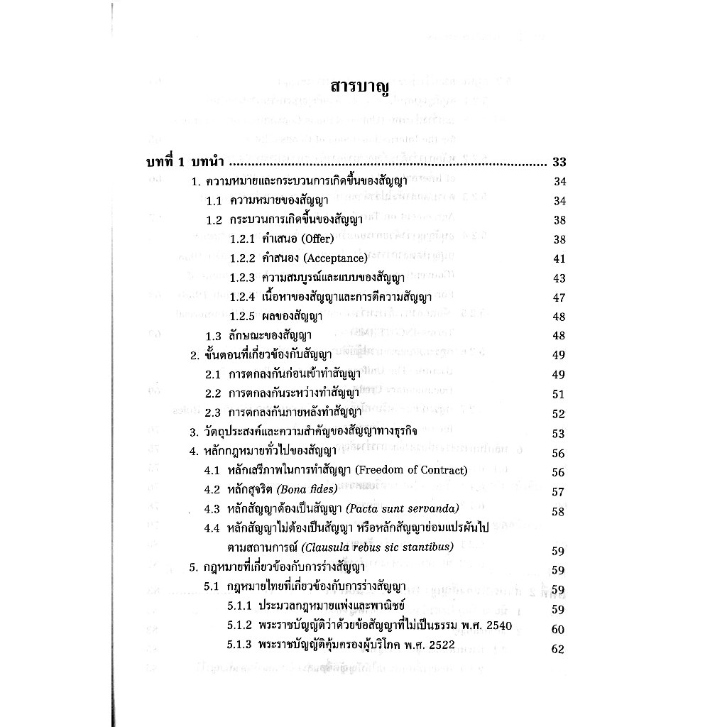 การร่างสัญญาทางธุรกิจ / ผศ.ดร.ชนิสา งามอภิชน