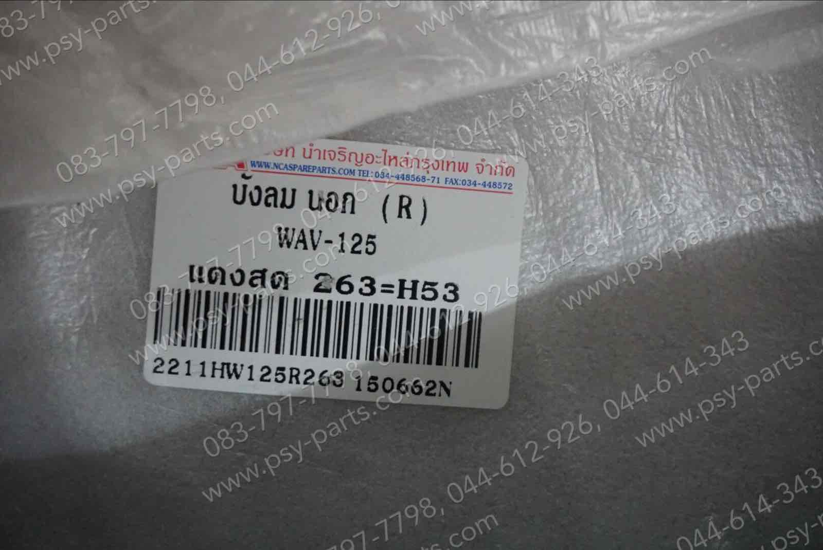 บังลม WAVE 125 (T) สีแดง (R263)