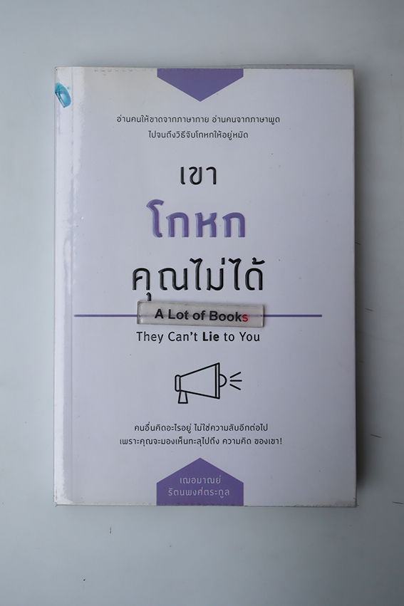 เขาโกหกคุณไม่ได้