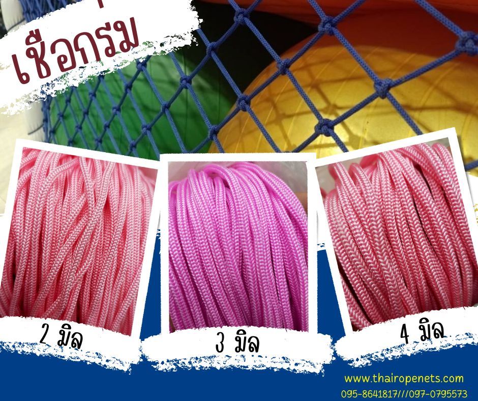 เชือกร่ม เชือกผ้าร่ม เชือกถักกระเป๋า เชือกร่มชือกถักตาข่ายบ้านบอลเด็ก เชือกงานประดิษฐ์ เชือกถักถุงหิ้ว เชือกนิ่ม