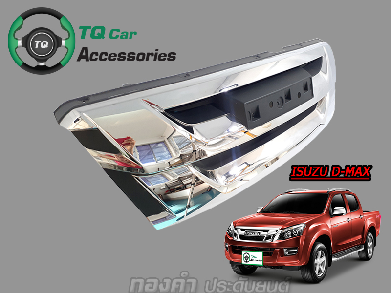 กระจัง ISUZU D-MAX 2015-2016 กระจังแต่งโครเมี่ยม
