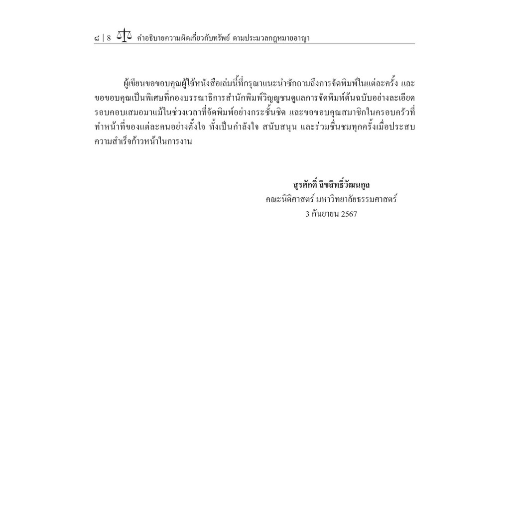 คำอธิบายความผิดเกี่ยวกับทรัพย์ ตามประมวลกฎหมายอาญา โดย : ศ.ดร.สุรศักดิ์ ลิขสิทธิ์วัฒนกุล /พิมพ์ : ก.ย.67 ครั้งที่ 7