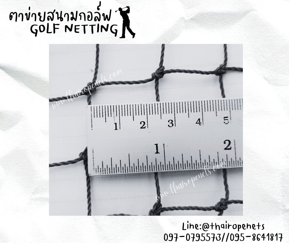 ตาข่ายกันกระแทกลูกกอล์ฟ Golf netting ความสูง 10 เมตร ขนาด 1.5 mm. ช่องตา 2.5x2.5 cm.รับทำตามขนาดที่ต้องการ