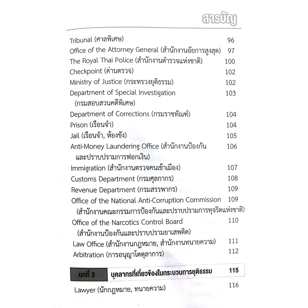 (ตำหนิ รอยเลอะ) ภาษาอังกฤษเพื่อการใช้งานทางกฎหมาย (ดร.ชัชชม อรรฆภิญญ์) ปีที่พิมพ์ : ธันวาคม 2561