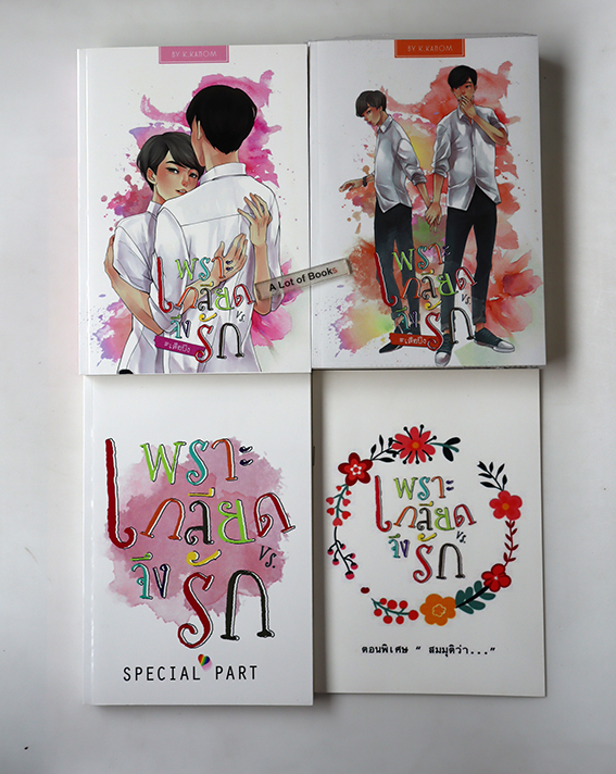 เพราะเกลียดจึงรัก (2 เล่มจบ + เล่มพิเศษ )