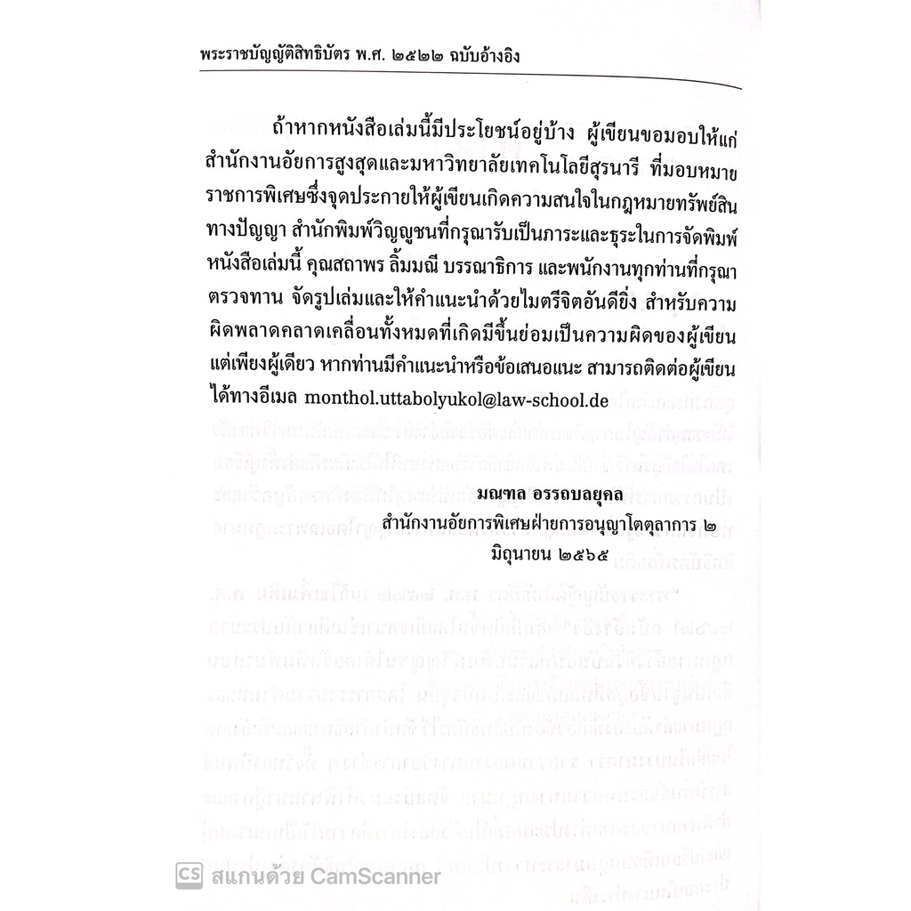พระราชบัญญัติสิทธิบัตร พ.ศ.2522 (แก้ไขเพิ่มเติม พ.ศ. 2562) ฉบับอ้างอิง / โดย : มณฑล อรรถบลยุคล ปีที่พิมพ์ : กรกฎาคม 2565