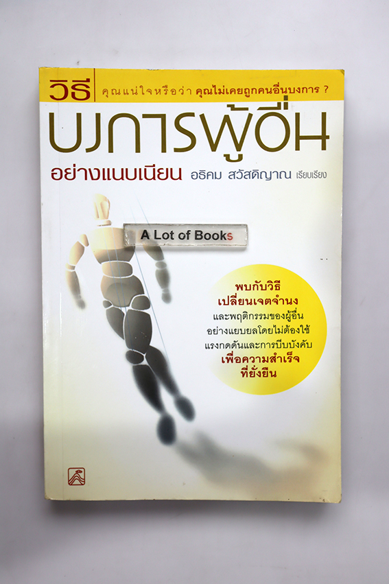 วิธีบงการผู้อื่นอย่างแนบเนียน