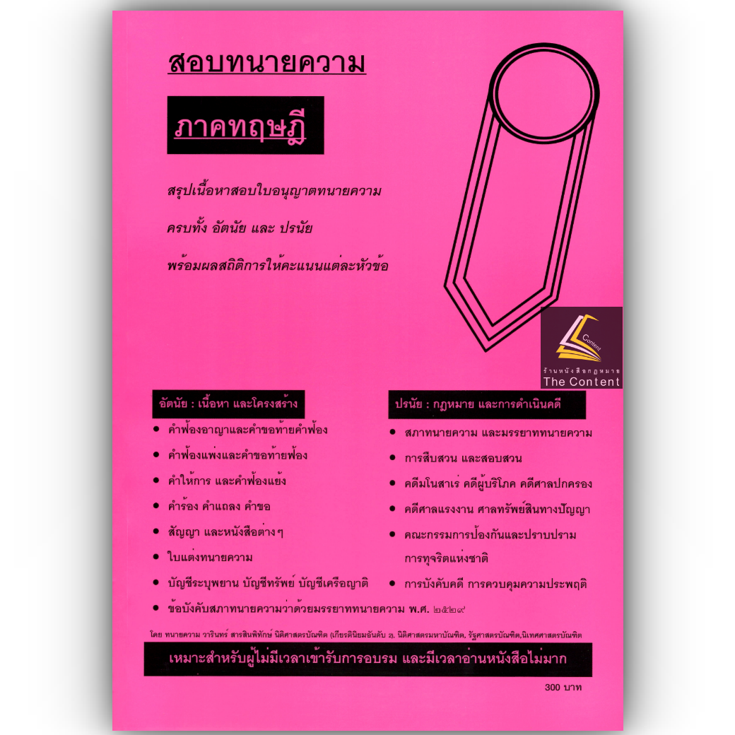 (ตำหนิ)สอบทนายความ ภาคทฤษฎี สรุปเนื้อหาสอบใบอนุญาตทนายความ ครบทั้ง อัตนัย และปรนัย (วารินทร์ สารสินพิทักษ์)พิมพ์ : 2568