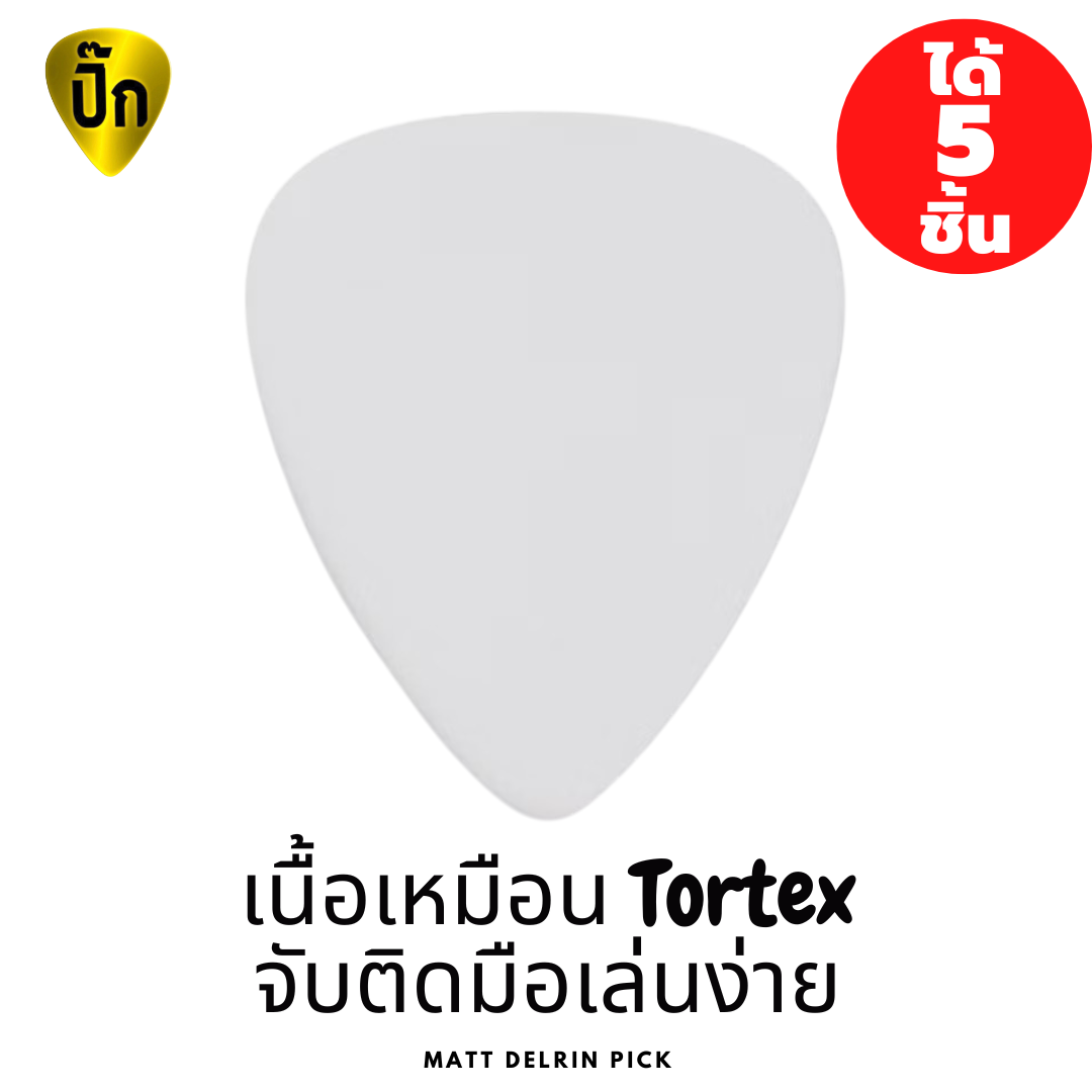 ปิ๊กกีตาร์ Delrin สีขาวด้าน | 5 ชิ้น | 0.5–1.5 มม. | ยึดเกาะดี | จับไม่ลื่น | เล่นแม่น