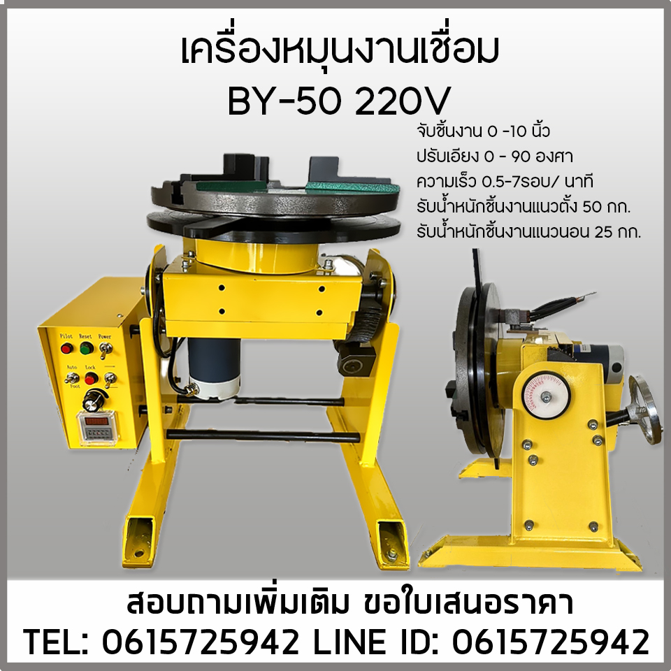 เครื่องจับชิ้นงานอัตโนมัติ BY-50A 220V จับชิ้นงานเชื่อมออโต้ โต๊ะหมุนจับชิ้นงาน หมุนเชื่อม รับน้ำหนัก50KG.