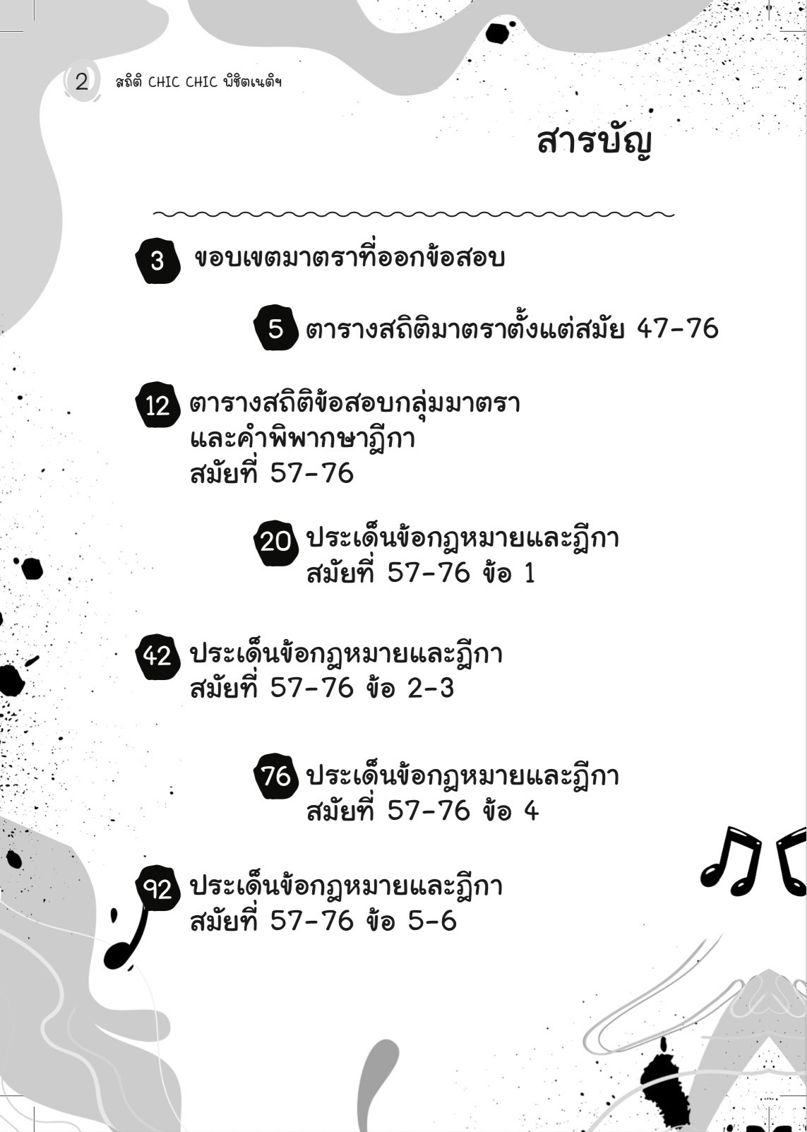 (ห่อปก) สถิติ CHIC CHIC พิชิตเนติฯ ขาอาญา