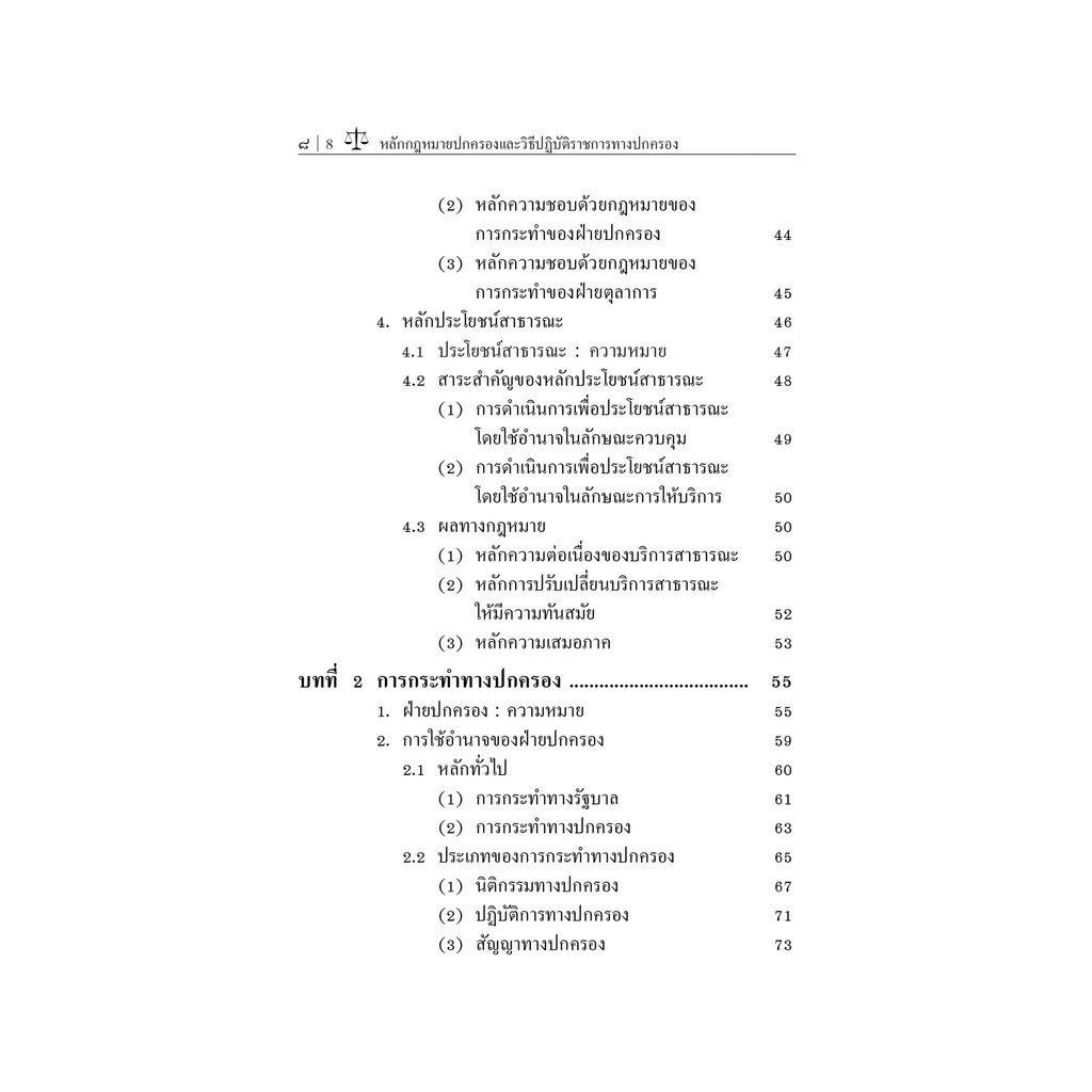 หลักกฎหมายปกครองและวิธีปฏิบัติราชการทางปกครอง / โดย : รศ.วนิดา แสงสารพันธ์ / ปีที่พิมพ์ : ธันวาคม 2565 (ครั้งที่ 3)