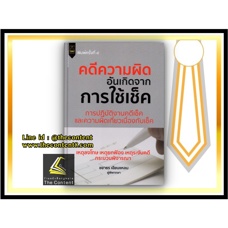 คดีความผิดอันเกิดจากการใช้เช็ค (ชยาธร เฉียบแหลม) ปีที่พิมพ์ มกราคม 2564 (ครั้งที่ 4)