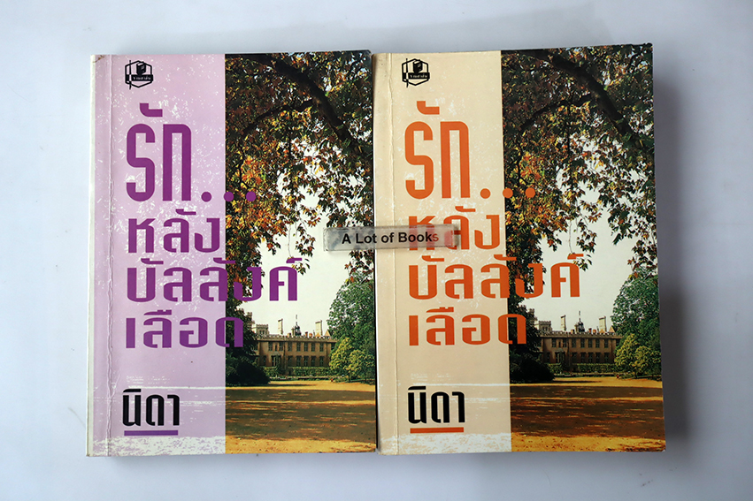 รักหลังบัลลังก์เลือด ( 2 เล่มจบ )