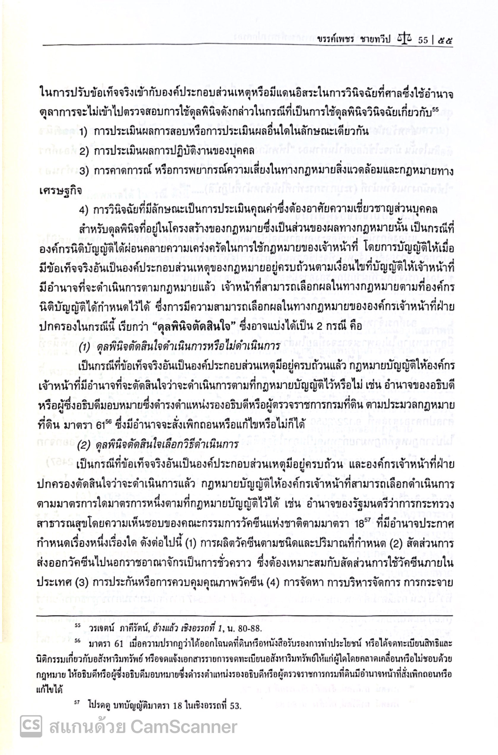 กฎหมายปกครองและการกระทำทางปกครอง / โดย : อาจารย์ขรรค์เพชร ชายทวีป / ปีที่พิมพ์ : กุมภาพันธ์ 2566 (ครั้งที่ 1)