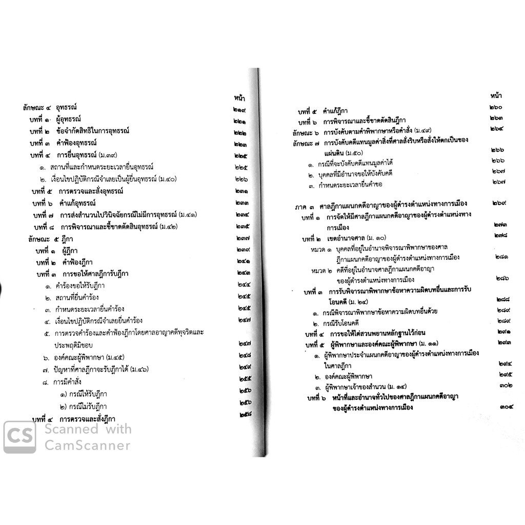 (ห่อปก)คำอธิบาย ศาลอาญาคดีทุจริตและประพฤติมิชอบและวิธีพิจารณาคดีทุจริตและประพฤติมิชอบ (ไพโรจน์ วายุภาพ) / พิมพ์ ธ.ค.62