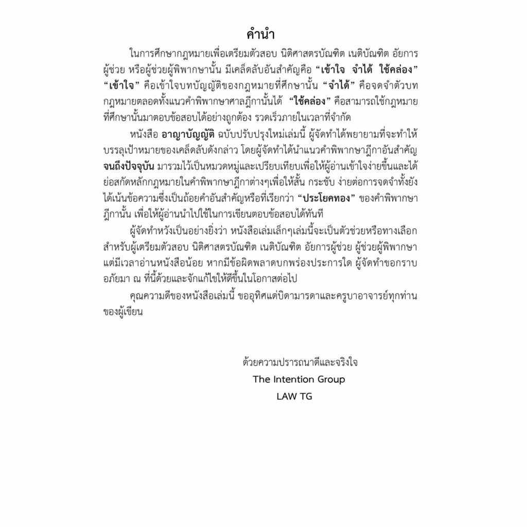 อาญาบัญญัติ ฉบับทบทวน (The Intention Group) ปีที่พิมพ์ : เมษายน 2567 (ครั้งที่ 4)