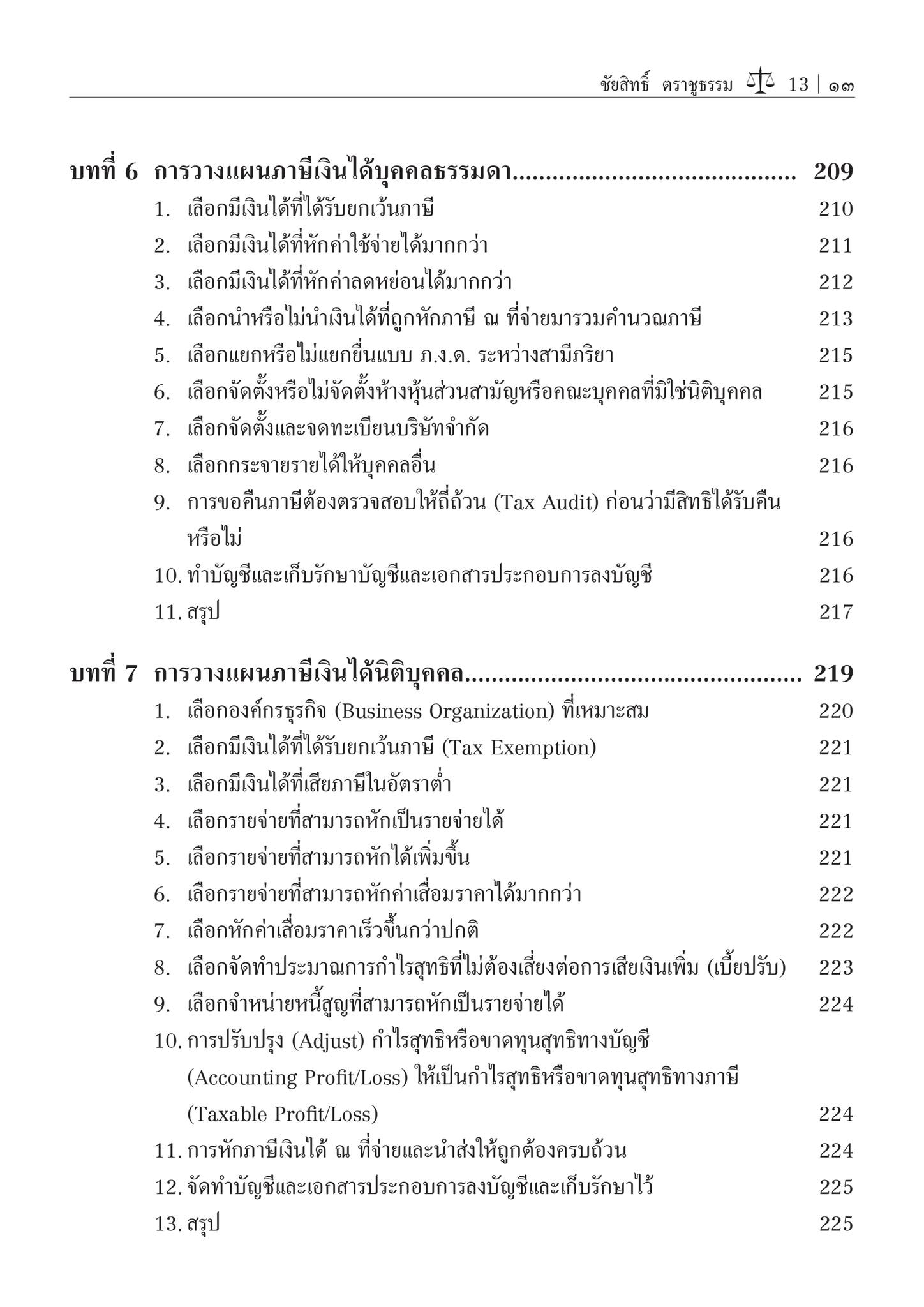 การวางแผนภาษีอากร (Tax Planning) / โดย ศ.ชัยสิทธิ์ ตราชูธรรม / ปีที่พิมพ์ : สิงหาคม 2567 (ครั้งที่ 6)