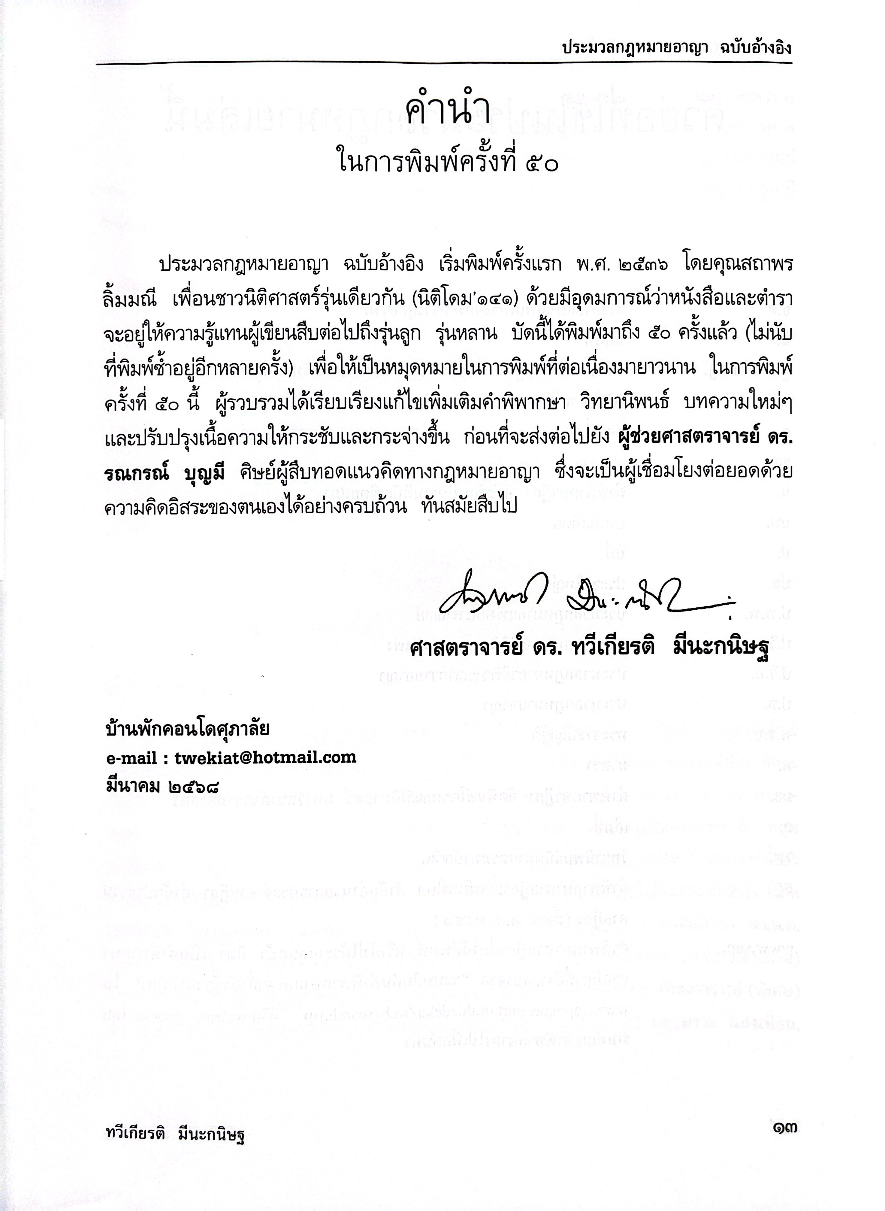 (ห่อปก)ประมวลกฎหมายอาญา ฉบับอ้างอิง /ศ.ดร.ทวีเกียรติ มีนะกนิษฐ, ผศ.ดร.รณกรณ์ บุญมี/พิมพ์ มี.ค.68(ครั้งที่ 50)