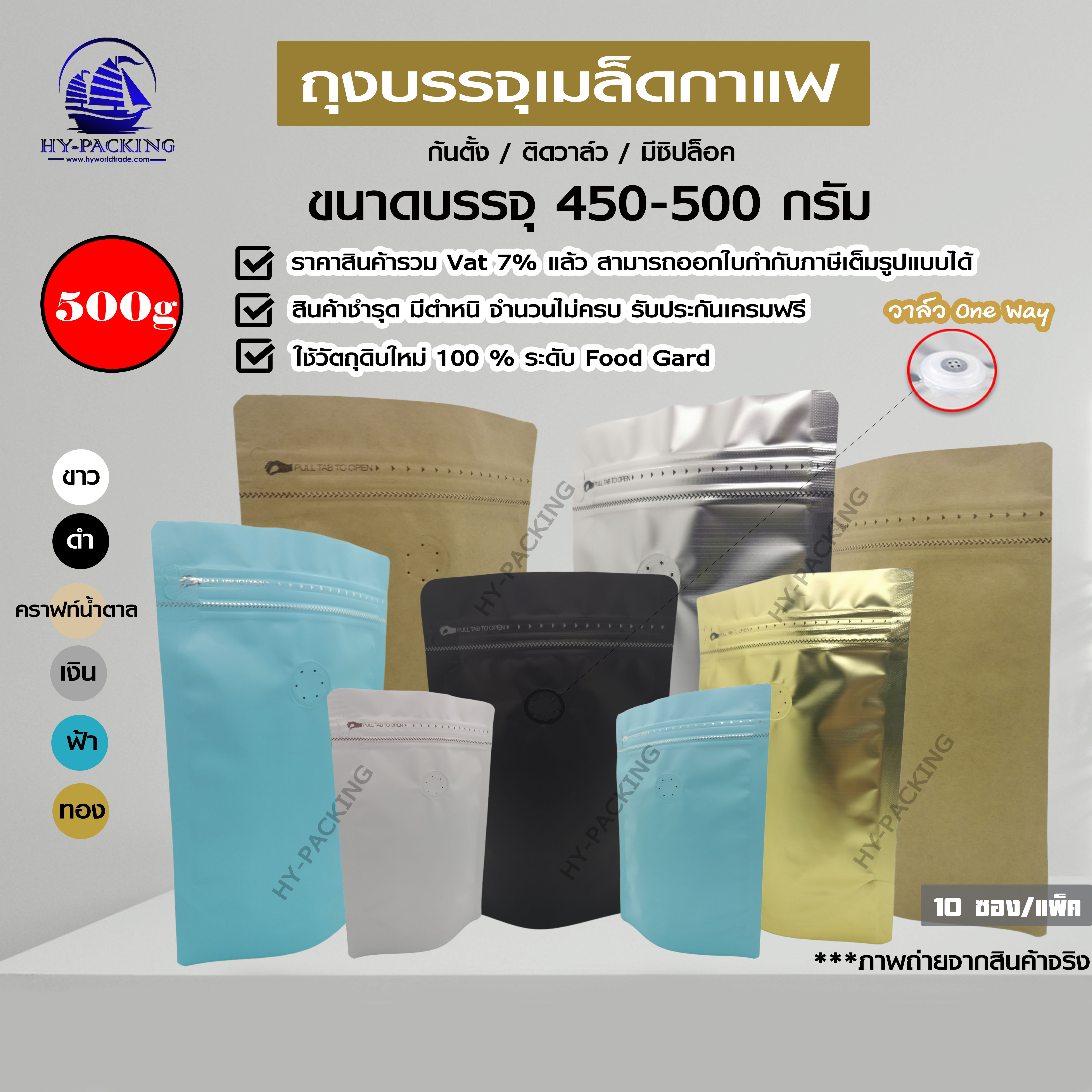 ถุงฟอยล์ใส่กาแฟ ติดวาล์ว ก้นตั้งได้ มีซิปล็อค (ขนาดบรรจุหนึ่งปอนด์ 450-500กรัม) 18x29+5cm