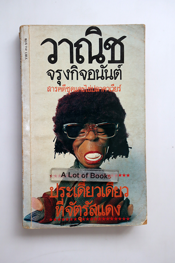 ประเดี๋ยวเดียวที่จัตุรัสแดง