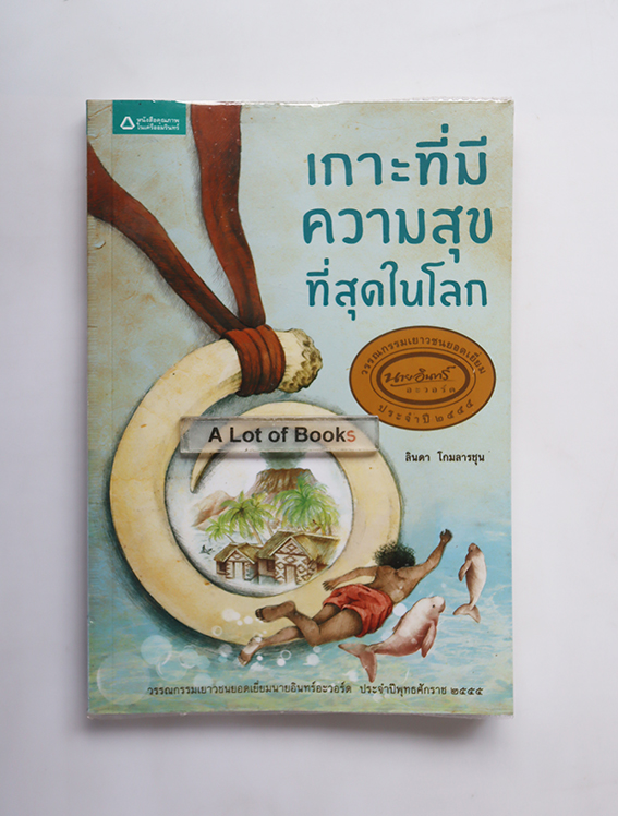 เกาะที่มีความสุขที่สุดในโลก