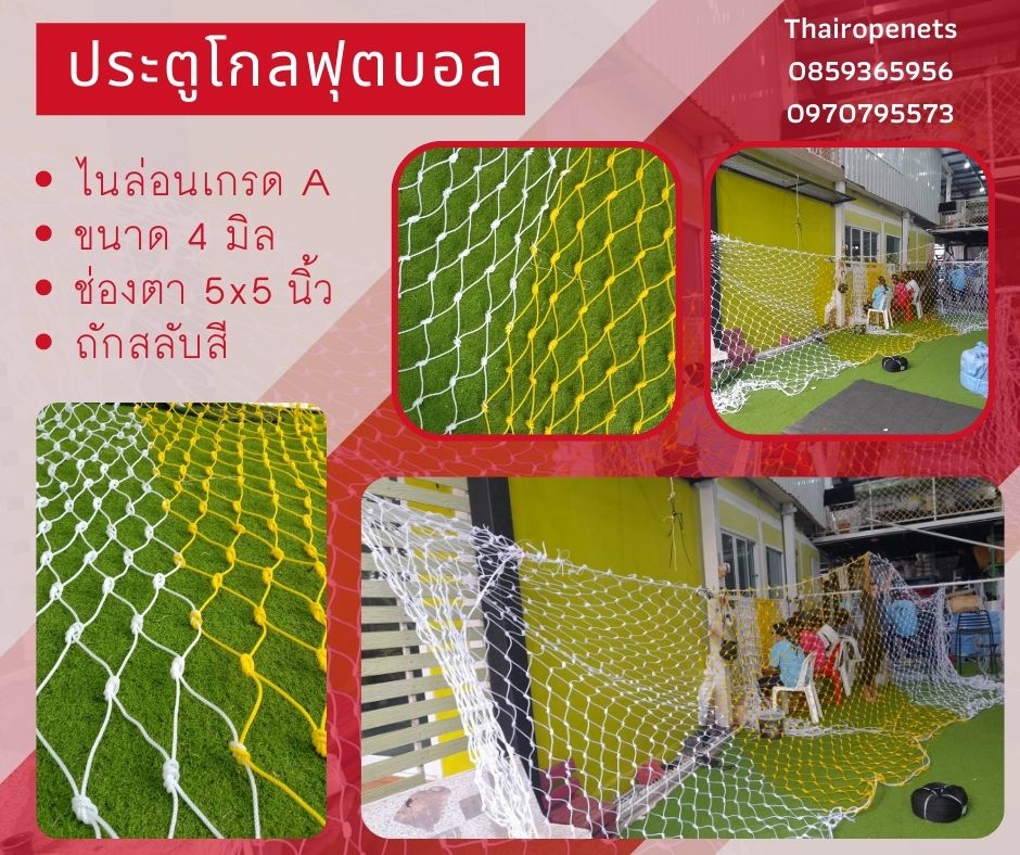 โกลฟุตบอล ตาข่ายสนามฟุตบอล ประตูฟุตบอล ถักสลับสี ทำตามขนาด ไนล่อนเกรด A