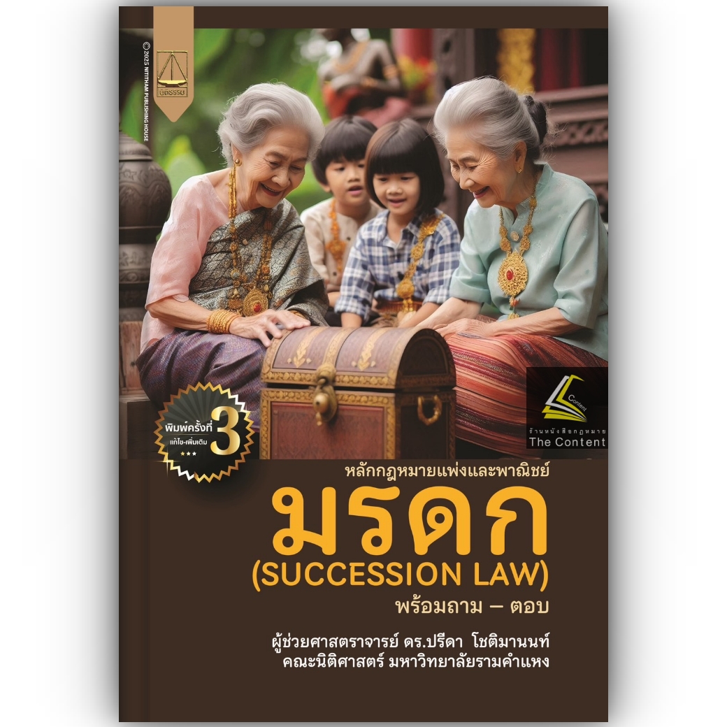 หลักกฎหมายแพ่งและพาณิชย์ มรดก พร้อมถาม-ตอบ (SUCCESSION LAW) / ผศ.ดร.ปรีดา โชติมานนท์ / พิมพ์ ก.พ.68(ครั้งที่3)