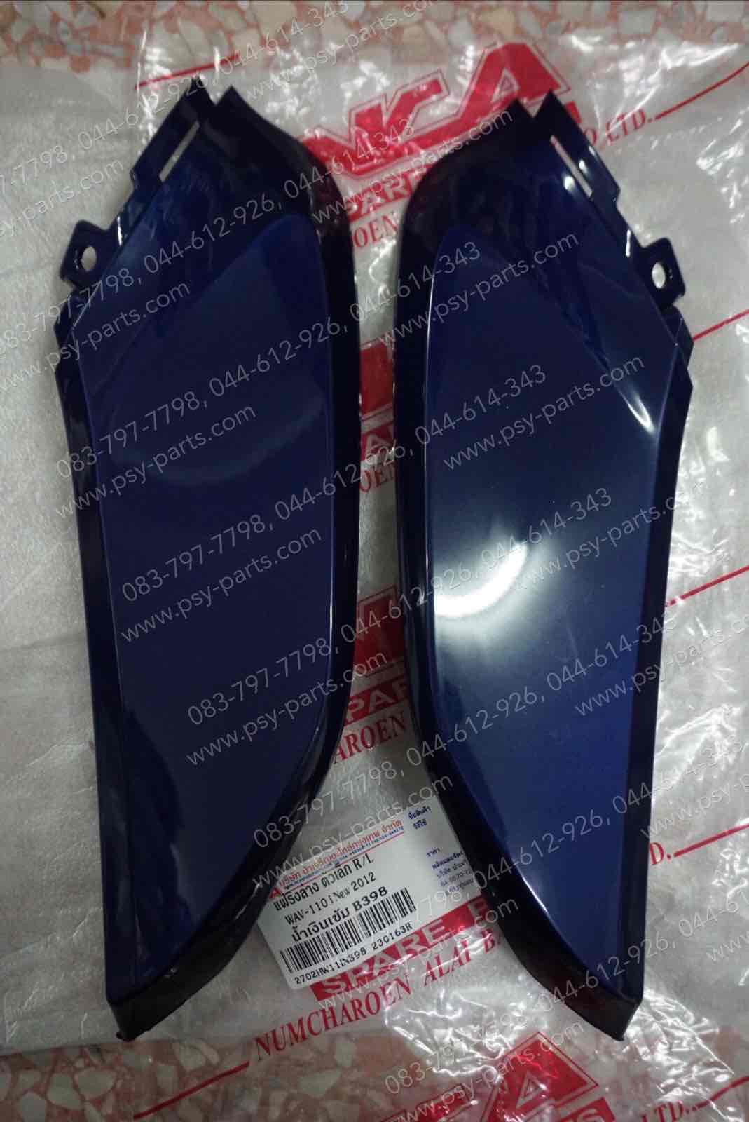แฟริ่งล่าง-ตัวเล็ก WAVE 110-I/12 (T) สีน้ำเงิน (398)