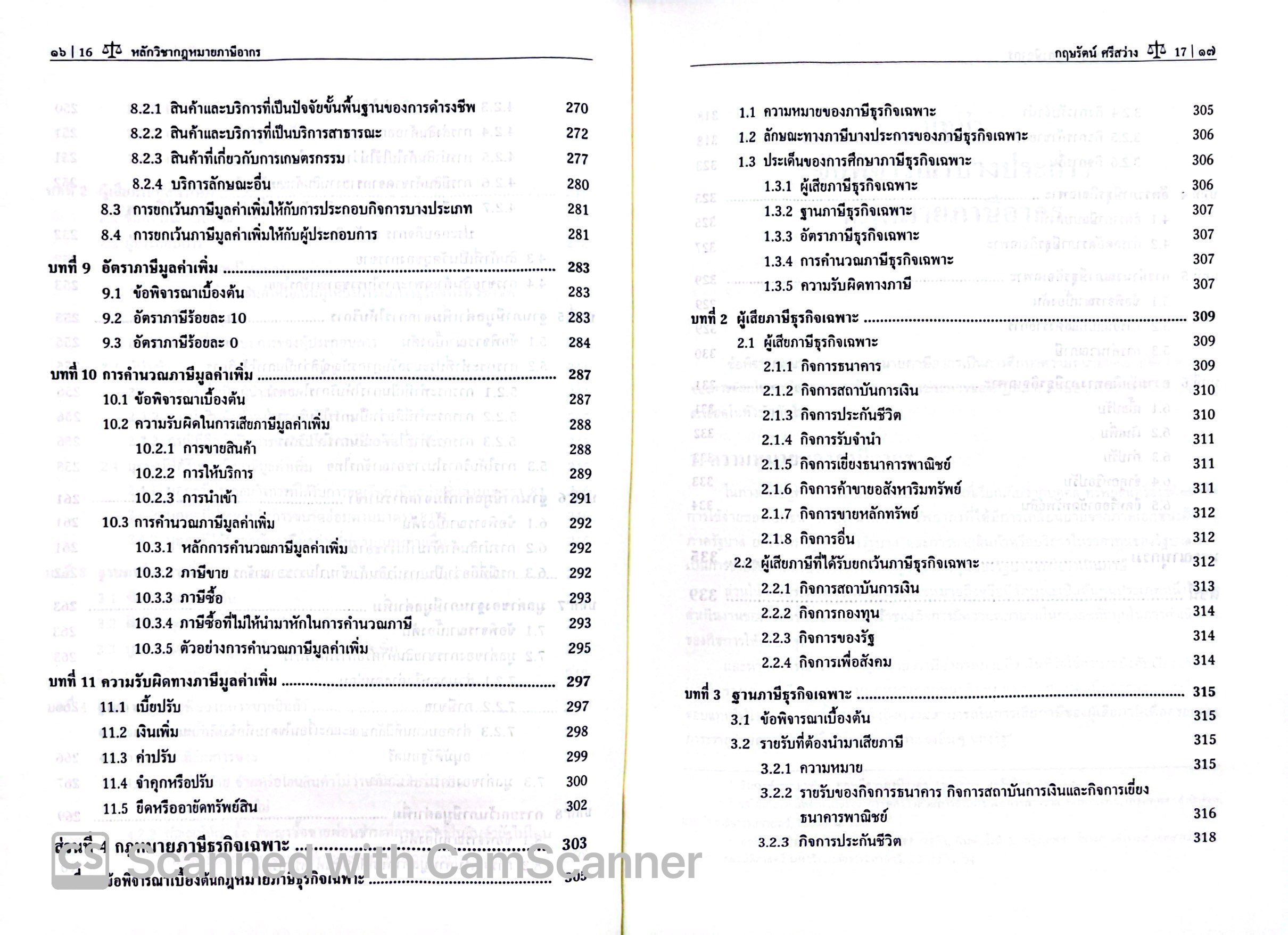 (ห่อปก)หลักวิชากฎหมาย ภาษีอากร /โดย : รศ.ดร.กฤษรัตน์ ศรีสว่าง /ปีที่พิมพ์ : กุมภาพันธ์ 2568 (ครั้งที่ 2)