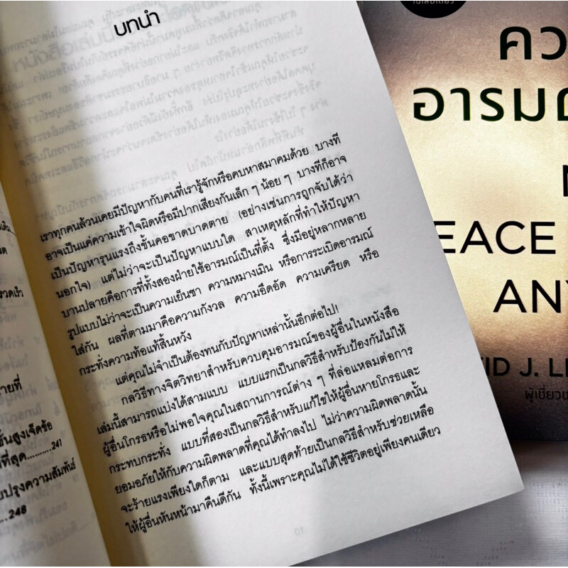 คู่มือควบคุมอารมณ์คน /ผู้เขียน: เดวิด เจ ไลเบอร์แมน /สำนักพิมพ์: วีเลิร์น (WeLearn)