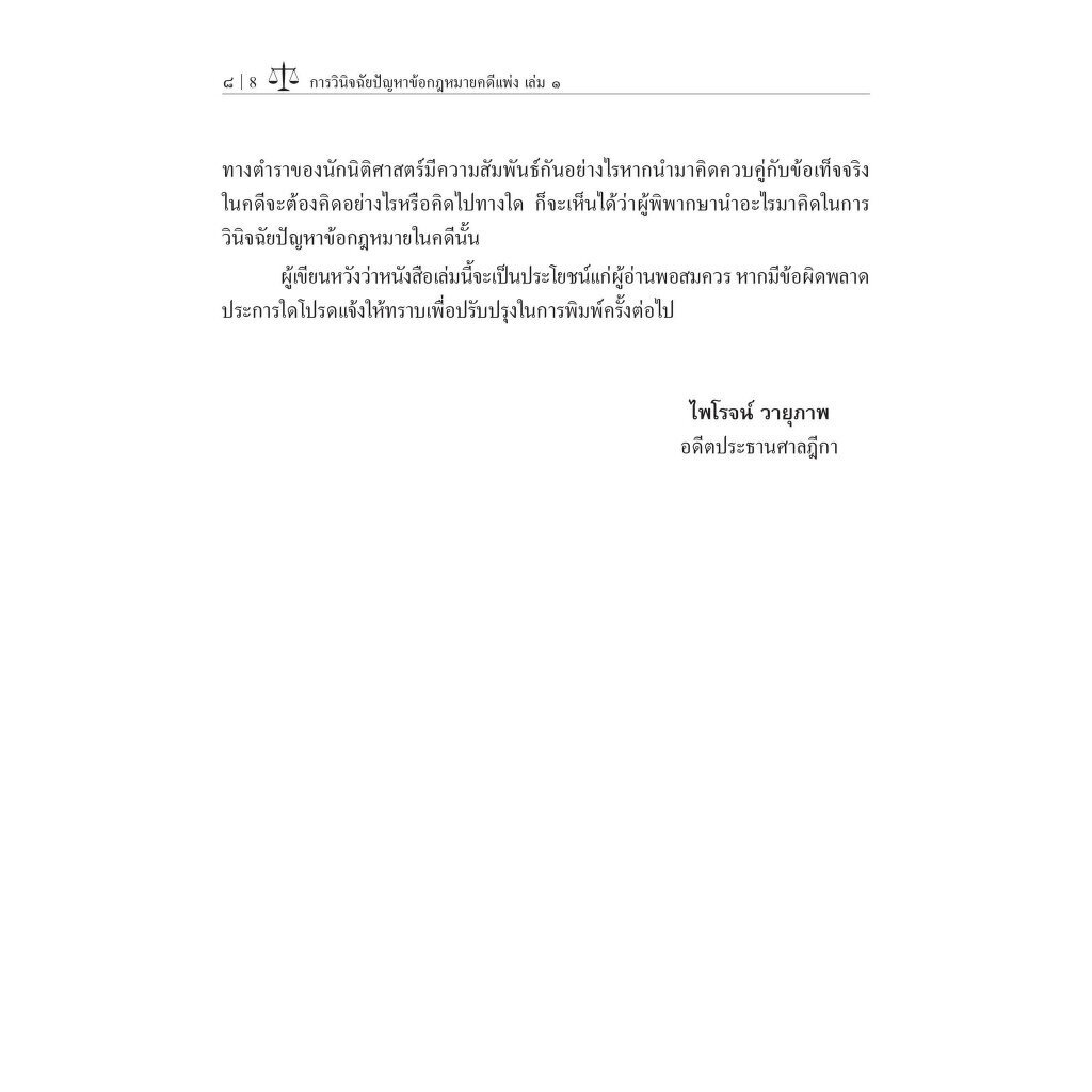 การวินิจฉัยปัญหาข้อกฎหมายคดีแพ่ง เล่ม 1 / โดย : ศ.ไพโรจน์ วายุภาพ / ปีที่พิมพ์ : กันยายน 2566 (ครั้งที่ 2)